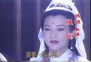 媽祖拜觀音|台語『媽祖拜觀音』（趙雅芝、張庭、倪齊民、黄文豪。